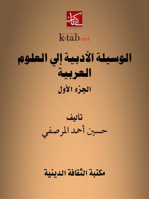 cover image of الوسيلة الأدبية إلى العلوم العربية (الجزء الأول)